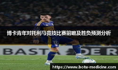 博卡青年对托利马竞技比赛前瞻及胜负预测分析
