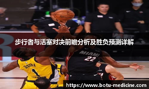 步行者与活塞对决前瞻分析及胜负预测详解