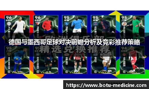 德国与墨西哥足球对决前瞻分析及竞彩推荐策略