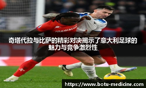 奇塔代拉与比萨的精彩对决揭示了意大利足球的魅力与竞争激烈性