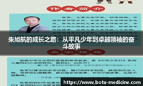 朱旭航的成长之路：从平凡少年到卓越领袖的奋斗故事