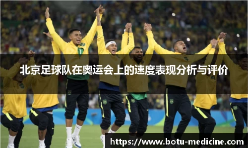 北京足球队在奥运会上的速度表现分析与评价