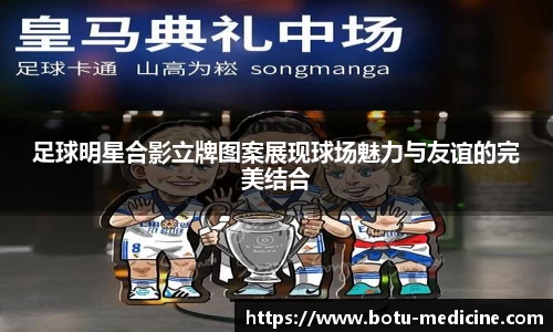 足球明星合影立牌图案展现球场魅力与友谊的完美结合