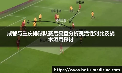 成都与重庆排球队赛后复盘分析灵活性对比及战术运用探讨