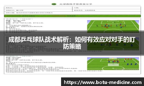 成都乒乓球队战术解析：如何有效应对对手的盯防策略