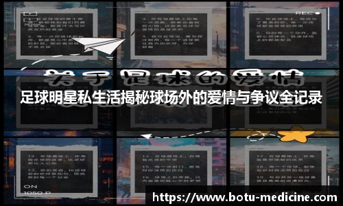 足球明星私生活揭秘球场外的爱情与争议全记录