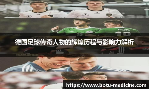 德国足球传奇人物的辉煌历程与影响力解析
