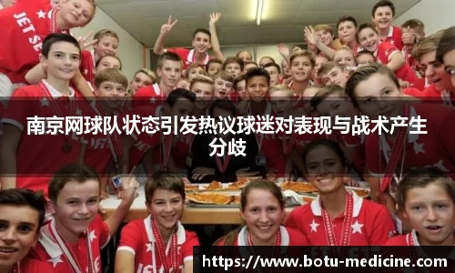 南京网球队状态引发热议球迷对表现与战术产生分歧