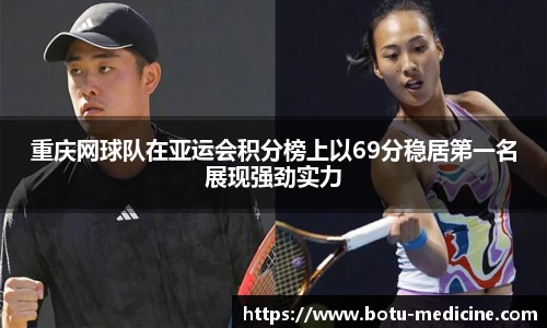 重庆网球队在亚运会积分榜上以69分稳居第一名展现强劲实力