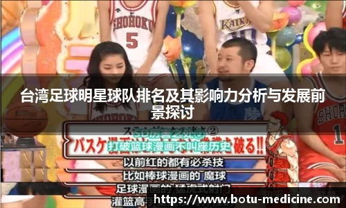 台湾足球明星球队排名及其影响力分析与发展前景探讨