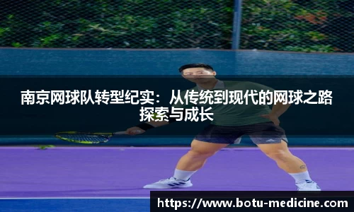 南京网球队转型纪实：从传统到现代的网球之路探索与成长