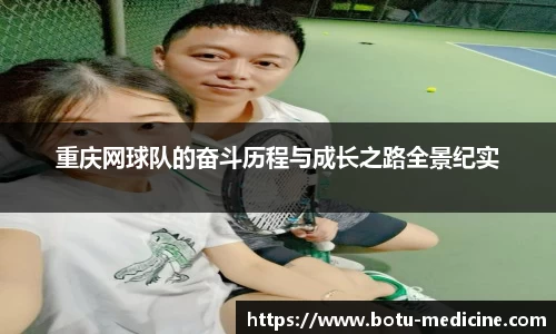重庆网球队的奋斗历程与成长之路全景纪实