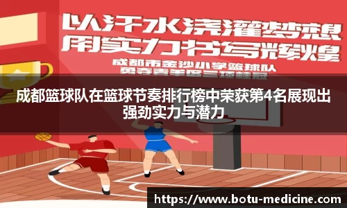 成都篮球队在篮球节奏排行榜中荣获第4名展现出强劲实力与潜力