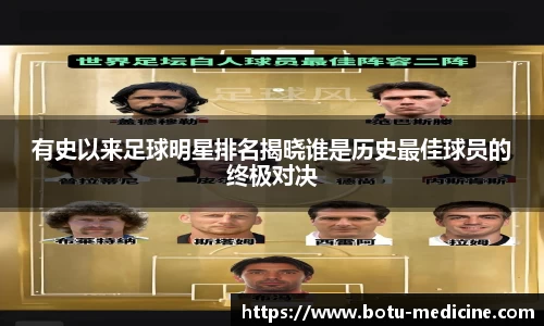 有史以来足球明星排名揭晓谁是历史最佳球员的终极对决
