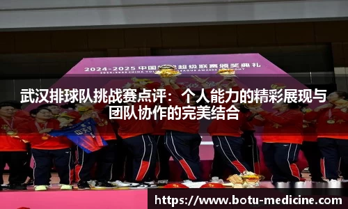 武汉排球队挑战赛点评：个人能力的精彩展现与团队协作的完美结合