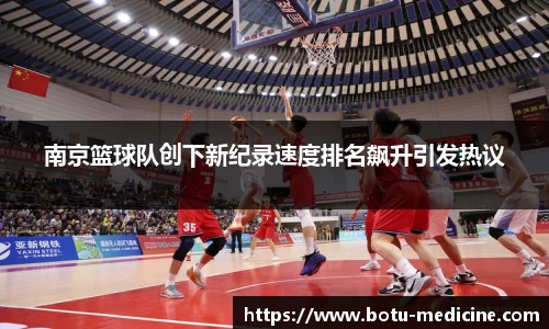 南京篮球队创下新纪录速度排名飙升引发热议
