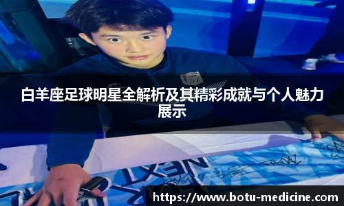 白羊座足球明星全解析及其精彩成就与个人魅力展示