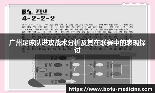 广州足球队进攻战术分析及其在联赛中的表现探讨