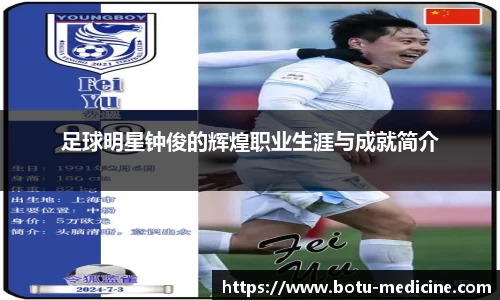 足球明星钟俊的辉煌职业生涯与成就简介