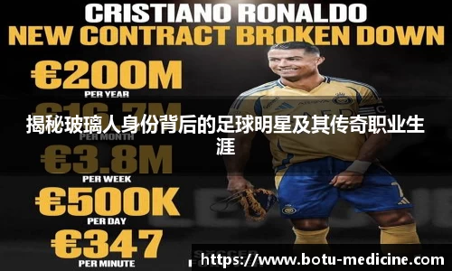 揭秘玻璃人身份背后的足球明星及其传奇职业生涯