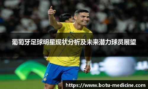 葡萄牙足球明星现状分析及未来潜力球员展望