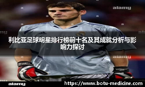 利比亚足球明星排行榜前十名及其成就分析与影响力探讨