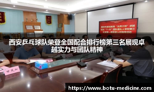 西安乒乓球队荣登全国配合排行榜第三名展现卓越实力与团队精神