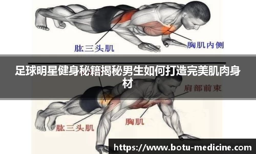 足球明星健身秘籍揭秘男生如何打造完美肌肉身材