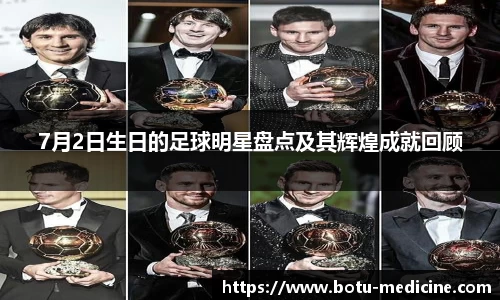 7月2日生日的足球明星盘点及其辉煌成就回顾