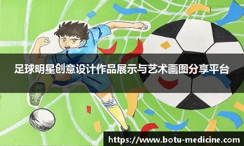 足球明星创意设计作品展示与艺术画图分享平台