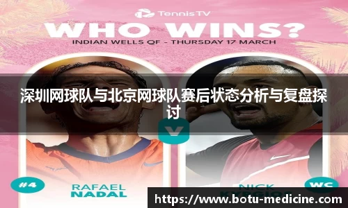 深圳网球队与北京网球队赛后状态分析与复盘探讨