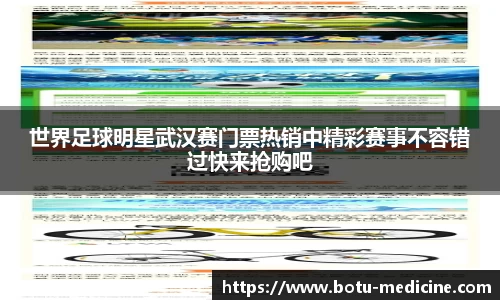 世界足球明星武汉赛门票热销中精彩赛事不容错过快来抢购吧