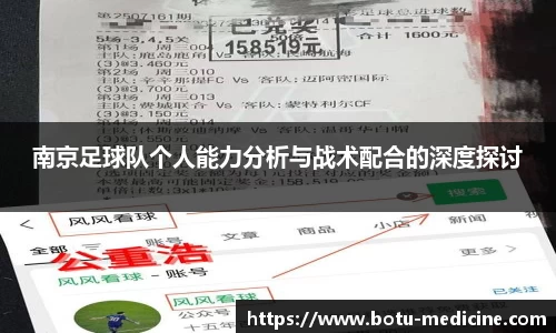 南京足球队个人能力分析与战术配合的深度探讨