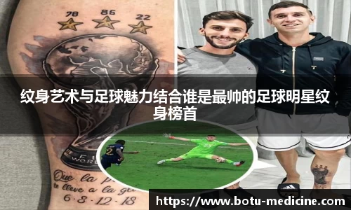 纹身艺术与足球魅力结合谁是最帅的足球明星纹身榜首