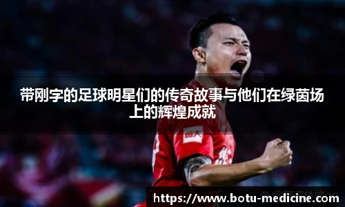 带刚字的足球明星们的传奇故事与他们在绿茵场上的辉煌成就