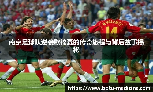 南京足球队逆袭欧锦赛的传奇旅程与背后故事揭秘