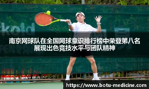 南京网球队在全国网球意识排行榜中荣登第八名展现出色竞技水平与团队精神